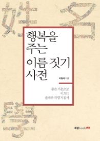 행복을 주는 이름짓기 사전